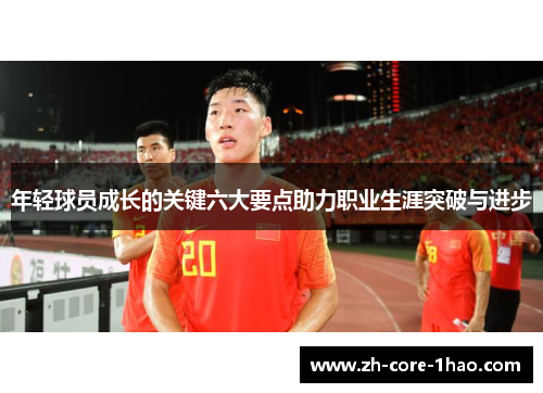 年轻球员成长的关键六大要点助力职业生涯突破与进步