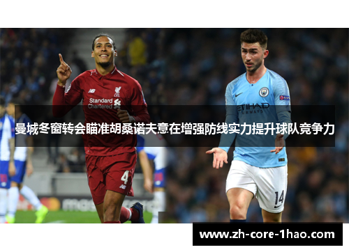 曼城冬窗转会瞄准胡桑诺夫意在增强防线实力提升球队竞争力