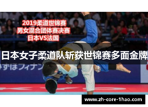 日本女子柔道队斩获世锦赛多面金牌