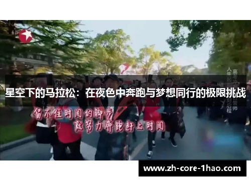 星空下的马拉松：在夜色中奔跑与梦想同行的极限挑战