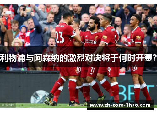 利物浦与阿森纳的激烈对决将于何时开赛？