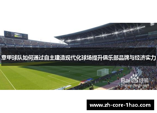 意甲球队如何通过自主建造现代化球场提升俱乐部品牌与经济实力