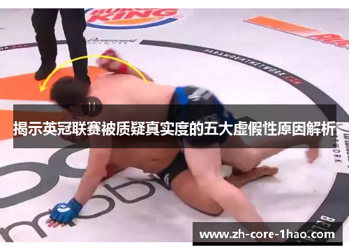 揭示英冠联赛被质疑真实度的五大虚假性原因解析 揭示英冠联赛被质疑真实度的五大虚假性原因解析