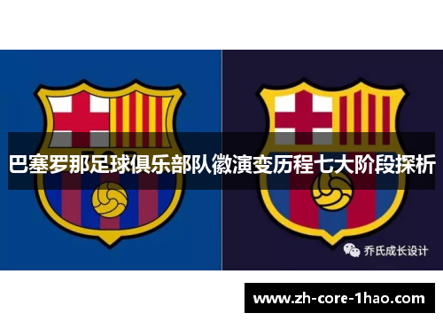 巴塞罗那足球俱乐部队徽演变历程七大阶段探析 巴塞罗那足球俱乐部队徽演变历程七大阶段探析