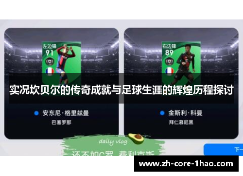 实况坎贝尔的传奇成就与足球生涯的辉煌历程探讨 实况坎贝尔的传奇成就与足球生涯的辉煌历程探讨