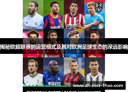 揭秘欧超联赛的运营模式及其对欧洲足球生态的深远影响 揭秘欧超联赛的运营模式及其对欧洲足球生态的深远影响