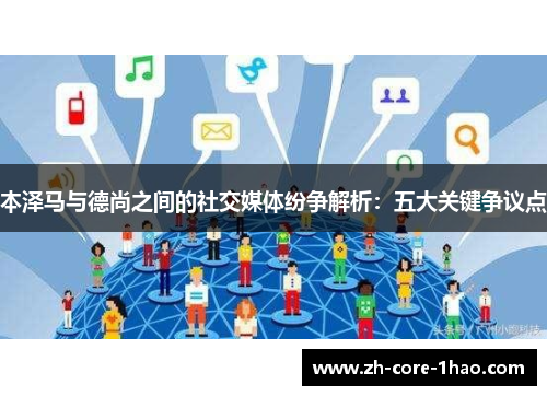 本泽马与德尚之间的社交媒体纷争解析:五大关键争议点 本泽马与德尚之间的社交媒体纷争解析:五大关键争议点