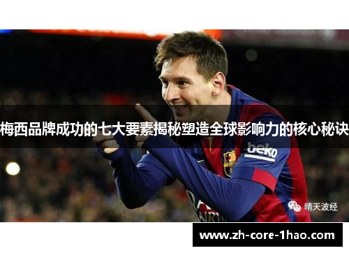 梅西品牌成功的七大要素揭秘塑造全球影响力的核心秘诀