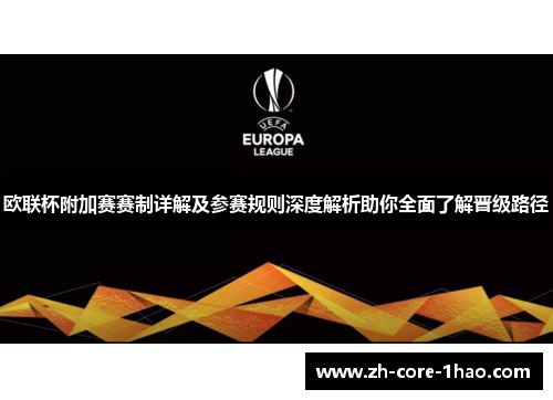 欧联杯附加赛赛制详解及参赛规则深度解析助你全面了解晋级路径