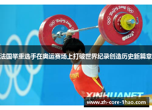 法国举重选手在奥运赛场上打破世界纪录创造历史新篇章