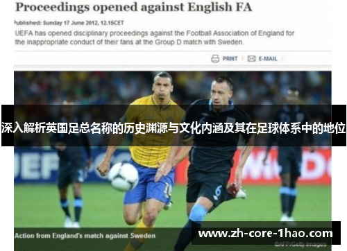 深入解析英国足总名称的历史渊源与文化内涵及其在足球体系中的地位