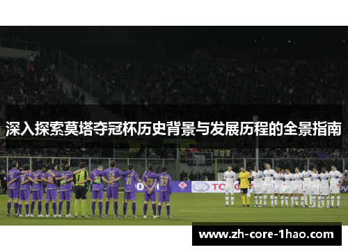 深入探索莫塔夺冠杯历史背景与发展历程的全景指南