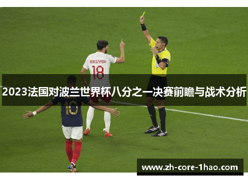 2023法国对波兰世界杯八分之一决赛前瞻与战术分析