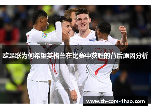 欧足联为何希望英格兰在比赛中获胜的背后原因分析