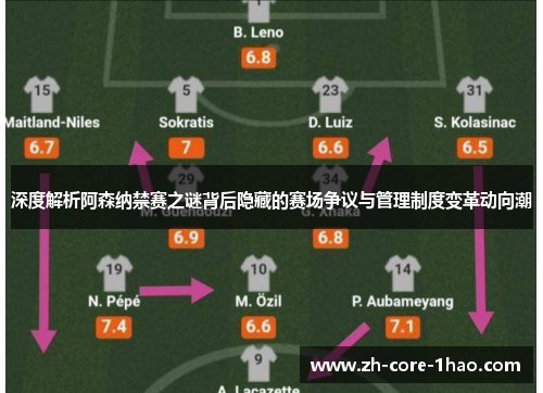 深度解析阿森纳禁赛之谜背后隐藏的赛场争议与管理制度变革动向潮