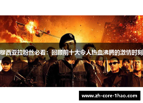 穆西亚拉粉丝必看：回顾前十大令人热血沸腾的激情时刻