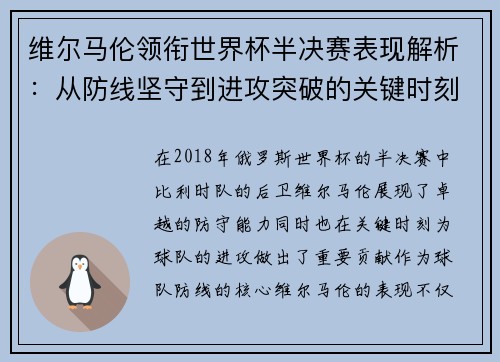 维尔马伦领衔世界杯半决赛表现解析：从防线坚守到进攻突破的关键时刻