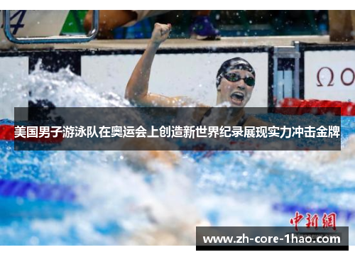 美国男子游泳队在奥运会上创造新世界纪录展现实力冲击金牌 美国男子游泳队在奥运会上创造新世界纪录展现实力冲击金牌