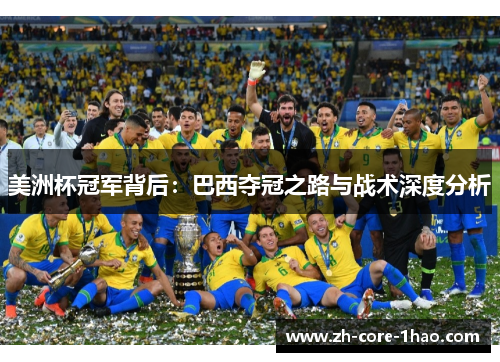 美洲杯冠军背后:巴西夺冠之路与战术深度分析 美洲杯冠军背后:巴西夺冠之路与战术深度分析