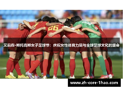 艾莉森·斯托克斯女子足球节：庆祝女性体育力量与全球足球文化的盛会