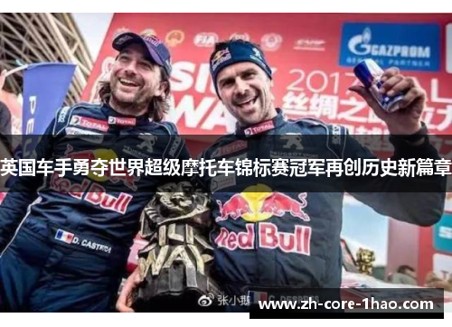 英国车手勇夺世界超级摩托车锦标赛冠军再创历史新篇章 英国车手勇夺世界超级摩托车锦标赛冠军再创历史新篇章