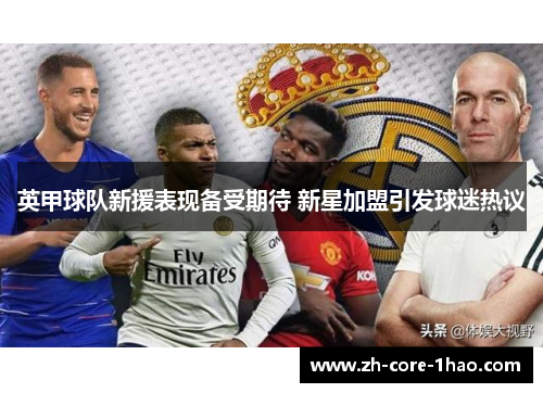 英甲球队新援表现备受期待 新星加盟引发球迷热议