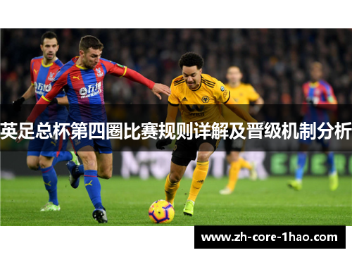 英足总杯第四圈比赛规则详解及晋级机制分析
