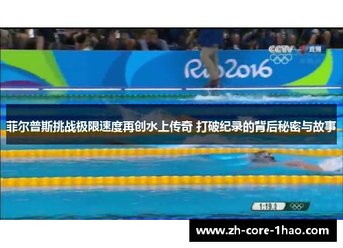 菲尔普斯挑战极限速度再创水上传奇 打破纪录的背后秘密与故事