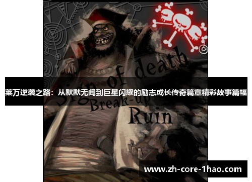 莱万逆袭之路:从默默无闻到巨星闪耀的励志成长传奇篇章精彩故事篇幅 莱万逆袭之路:从默默无闻到巨星闪耀的励志成长传奇篇章精彩故事篇幅