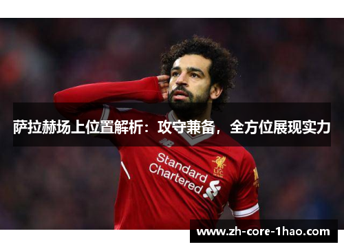 萨拉赫场上位置解析：攻守兼备，全方位展现实力