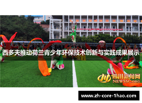 西多夫推动荷兰青少年环保技术创新与实践成果展示