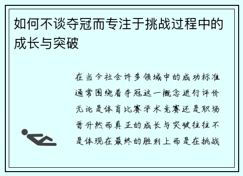 如何不谈夺冠而专注于挑战过程中的成长与突破 如何不谈夺冠而专注于挑战过程中的成长与突破
