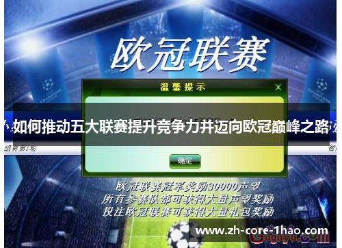 如何推动五大联赛提升竞争力并迈向欧冠巅峰之路 如何推动五大联赛提升竞争力并迈向欧冠巅峰之路