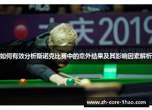 如何有效分析斯诺克比赛中的意外结果及其影响因素解析 如何有效分析斯诺克比赛中的意外结果及其影响因素解析