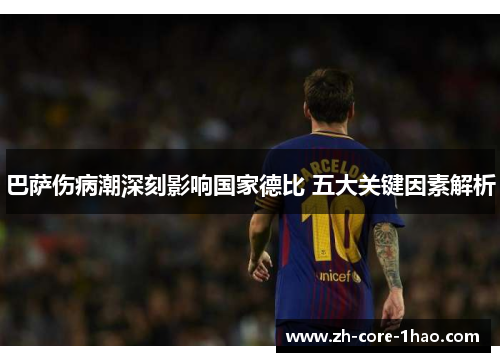 巴萨伤病潮深刻影响国家德比 五大关键因素解析