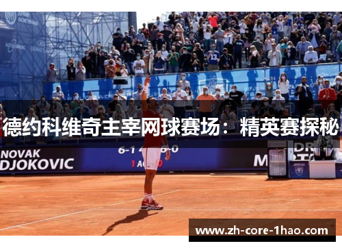 德约科维奇主宰网球赛场：精英赛探秘