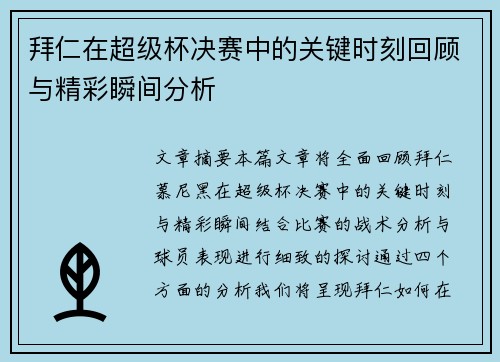 拜仁在超级杯决赛中的关键时刻回顾与精彩瞬间分析