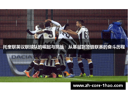托奎联英议联球队的崛起与挑战：从基层到顶级联赛的奋斗历程