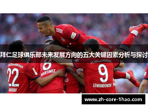 拜仁足球俱乐部未来发展方向的五大关键因素分析与探讨