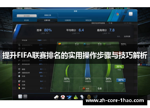 提升FIFA联赛排名的实用操作步骤与技巧解析 提升FIFA联赛排名的实用操作步骤与技巧解析