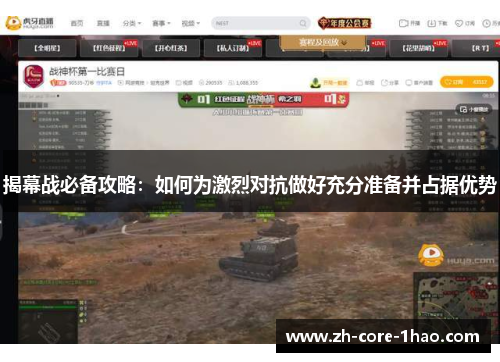 揭幕战必备攻略:如何为激烈对抗做好充分准备并占据优势 揭幕战必备攻略:如何为激烈对抗做好充分准备并占据优势