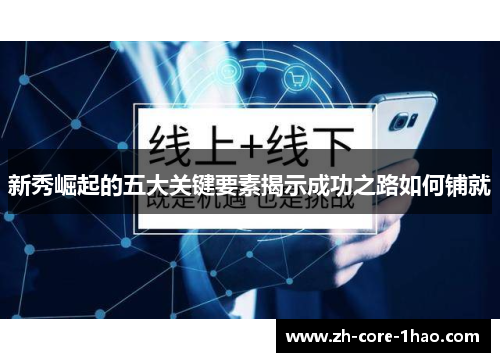 新秀崛起的五大关键要素揭示成功之路如何铺就 新秀崛起的五大关键要素揭示成功之路如何铺就