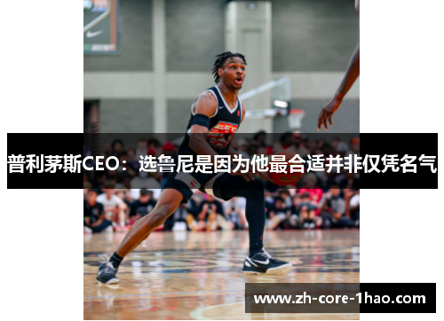 普利茅斯CEO:选鲁尼是因为他最合适并非仅凭名气 普利茅斯CEO:选鲁尼是因为他最合适并非仅凭名气