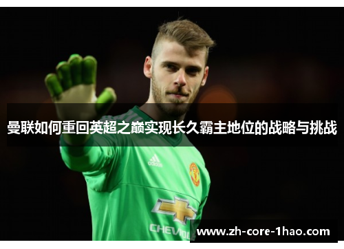 曼联如何重回英超之巅实现长久霸主地位的战略与挑战 曼联如何重回英超之巅实现长久霸主地位的战略与挑战