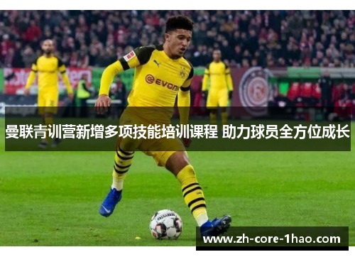 曼联青训营新增多项技能培训课程 助力球员全方位成长