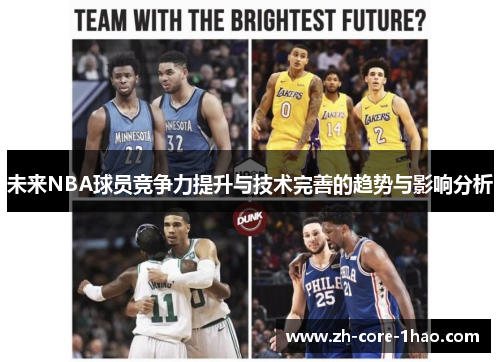 未来NBA球员竞争力提升与技术完善的趋势与影响分析 未来NBA球员竞争力提升与技术完善的趋势与影响分析