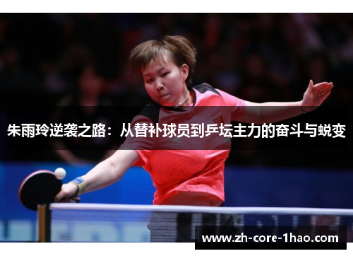 朱雨玲逆袭之路:从替补球员到乒坛主力的奋斗与蜕变 朱雨玲逆袭之路:从替补球员到乒坛主力的奋斗与蜕变