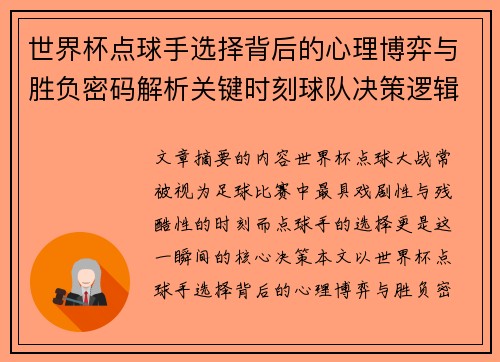 世界杯点球手选择背后的心理博弈与胜负密码解析关键时刻球队决策逻辑研究