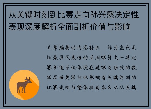 从关键时刻到比赛走向孙兴慜决定性表现深度解析全面剖析价值与影响