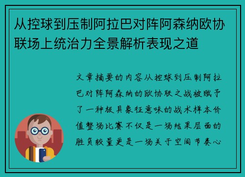 从控球到压制阿拉巴对阵阿森纳欧协联场上统治力全景解析表现之道 从控球到压制阿拉巴对阵阿森纳欧协联场上统治力全景解析表现之道